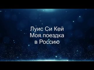 История одного вокалиста Луис Си Кей - Моя поездка в Россию 90-х
