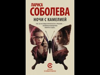 Аудиокнига “Ночи с Камелией“ Лариса Соболева