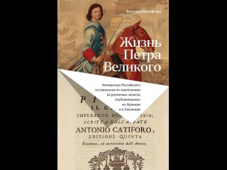Аудиокнига Жизнь Петра Великого Антонио Катифоро
