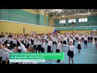 Около 400 школьников приняли участие во флешмобе «Моя Россия»