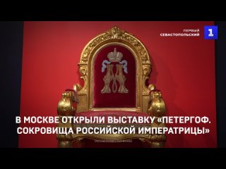 В Москве открыли выставку «Петергоф. Сокровища российской императрицы»