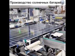 Высокотехнологичное роботизированное производство солнечных панелей является одной из основных отраслей современной... (видео)