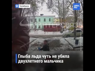 Глыба льда чуть не убила двухлетнего мальчика