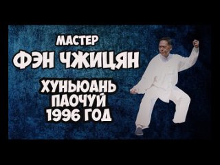 Мастер Фэн Чжицян.  Хуньюань паочуй  1996 год