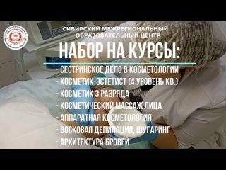 НАБОР НА КУРСЫ КОСМЕТОЛОГИИ В СИБИРСКОМ МЕЖРЕГИОНАЛЬНОМ ОБРАЗОВАТЕЛЬНОМ ЦЕНТРЕ