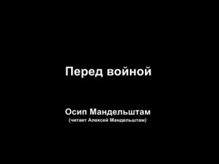 Осип Мандельштам - Перед войной