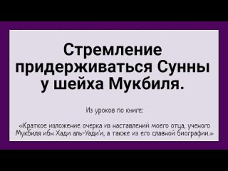 Стремление придерживаться Сунны у шейха Мукбиля.