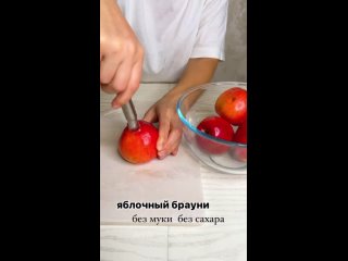 РЕЦЕПТ яблочного брауни👇🏼 БЕЗ МУКИ БЕЗ САХАРА ❌