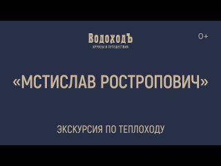 Большая видеоэкскурсия по теплоходу «Мстислав Ростропович»