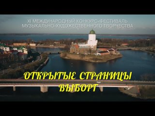 Международный конкурс - фестиваль “Открытые Страницы. Выборг“