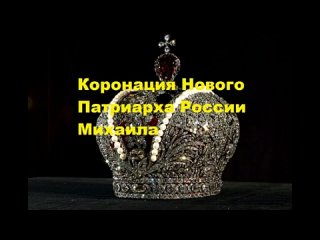 Коронация Нового Патриарха России Михаила!!!СМОТРЕТЬ ВСЕМ!!!2023-02-06MIHALD3RR