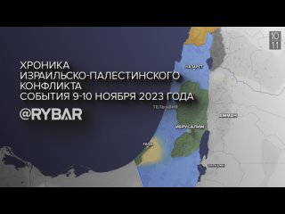 Рыбарь.  Хроника израильско-палестинского конфликта: события 9-10 ноября 2023 года