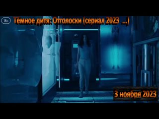 Трейлер Тёмное дитя: Отголоски 2023 30 ноября 2023 года «Амедиатека»