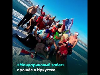 «Мандариновый забег» прошёл в Иркутске