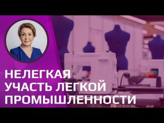 НЕЛЕГКАЯ УЧАСТЬ ЛЕГКОЙ ПРОМЫШЛЕННОСТИ