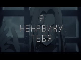 Я ненавижу тебя.