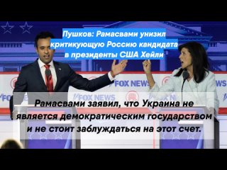 Пушков: Рамасвами унизил критикующую Россию кандидата в президенты США Хейли