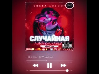 LOBODA - Случайная (ALINA ZHURAVLEVA MASH UP) 2017