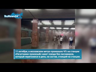 В Москве на станции метро «Печатники» столкнулись два поезда, машиниста зажало между вагонами