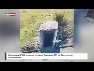 Операторы БПЛА вскрыли убежище боевиков ВСУ на Авдеевском направлении