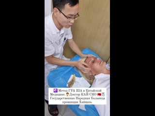 ☯️ Метод ГУА ША в Китайской Медицине.👨‍⚕️Доктор КАЙ СЯО 🇨🇳🏥Государственная Народная Больница провинции Хайнань