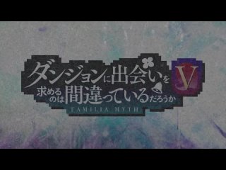 『Dungeon ni Deai o Motomeru no wa Machigatte Iru DaroukaⅤ』PV _ Danmachi S5 Teaser Trailer (Project Greenlit!)