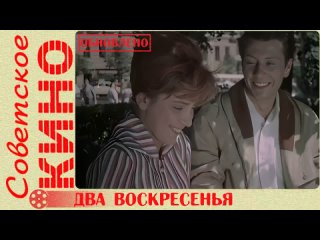 🎥 х/ф «Два воскресенья» (1963 год)