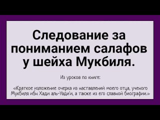 Следование за пониманием салафов у шейха Мукбиля.