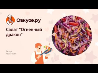 Салат “Огненный дракон“