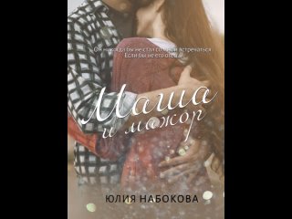 Аудиокнига “Маша и мажор“ Юлия Набокова