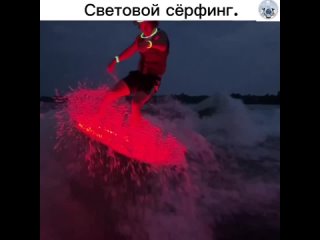 Оригинальная версия катания на сёрфинге с использованием светодиодных ламп называется "световой сёрфинг" (light-up... (видео)
