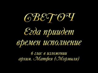 СВЕТОЧ-Егда приидет (арх. Матфей)