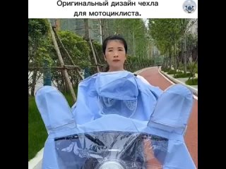 Оригинальный дизайн чехла, полностью покрывающего человека и мотоцикл, может быть разнообразным и захватывающим.... (видео)