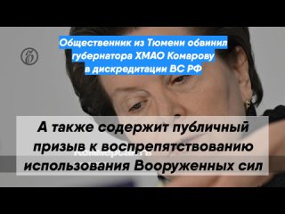 Общественник изТюмени обвинил губернатора ХМАО Комарову вдискредитации ВС РФ