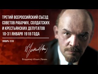 Ленин В.И. — III всероссийский съезд советов рабочих, солдатских и крестьянских депутатов ()