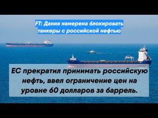 FT: Дания намерена блокировать танкеры с российской нефтью