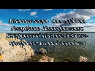 Озера Башкирии, 5 водоемов, которые стоит посетить. Видио от Я с Урала | Путешествие и туризм.