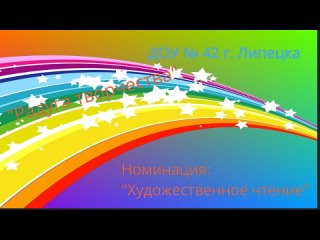 ДОУ № 42 г. Липецка, Гундрова Кира, номинация: “Художественное чтение“ - стихотворение “Кто б без мамы я была!“ 6 лет