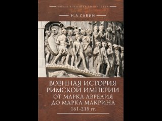 Аудиокнига “Военная история Римской империи от Марка Аврелия до Марка Макрина 161–218 гг.“ Н. А. Савин