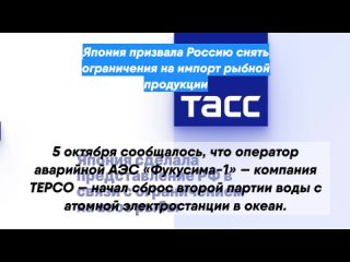 Япония призвала Россию снять ограничения на импорт рыбной продукции