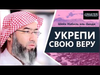 Укрепи свою веру о брат мой и сестра моя! Послушайте обязательно!