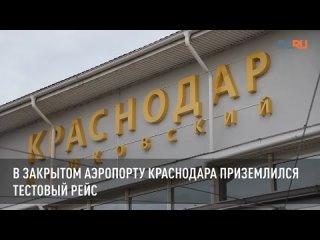 В закрытом аэропорту Краснодара приземлился тестовый рейс
