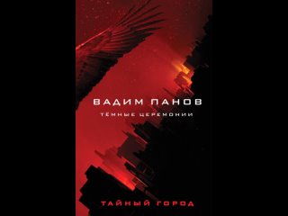 Аудиокнига “Тёмные церемонии“ Вадим Панов
