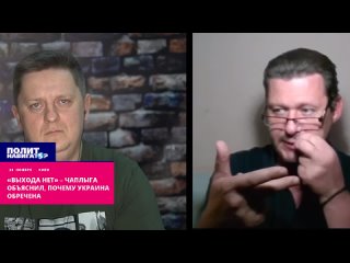 ️«Выхода нет» – Чаплыга объяснил, почему Украина обречена