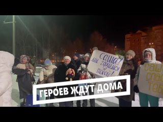 Героев ждут дома