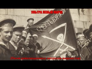 Ультра левый марш (Песня революционных матросов-анархистов) (720p).mp4