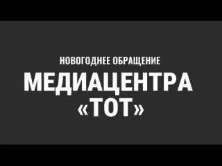 Новогоднее поздравление