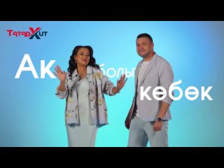 Алсу  Азат Фазлыевлар - Син дэ болыт, мин дэ болыт