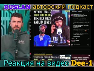 Ruslan - Реакция на видео Dee-1 (ИИ)