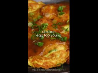 Куриное яйцо Фу Янг